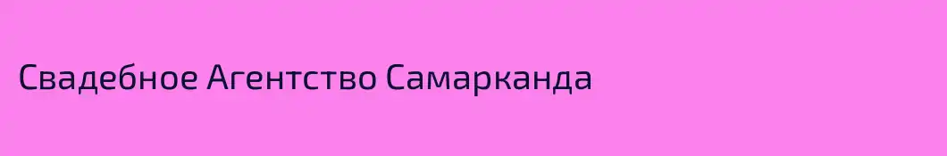 Свадебное Агентство Самарканда